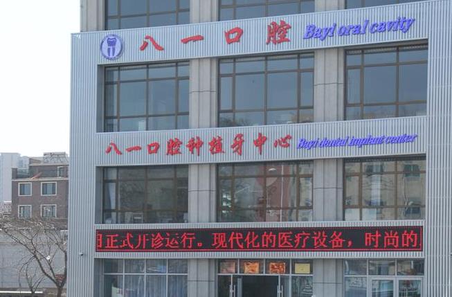 遼陽八一口腔醫(yī)院