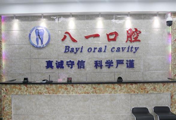 遼陽八一口腔醫(yī)院前臺