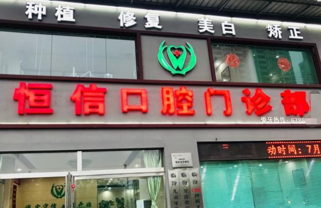 臨汾堯都恒信齒科診所