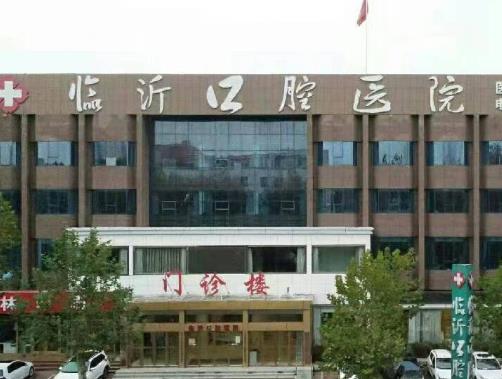 臨沂口腔醫(yī)院