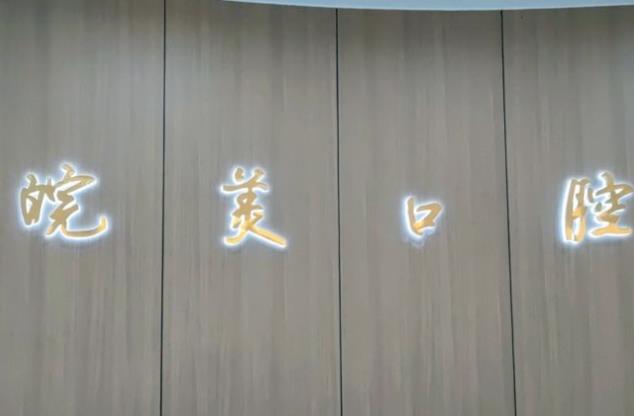 六安皖美口腔門診部