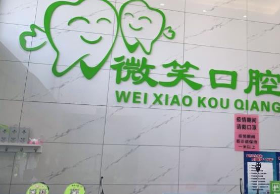 柳州微笑口腔門診部