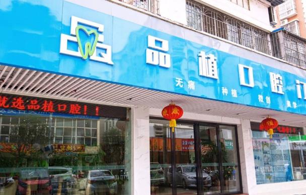 柳州品植口腔門診部