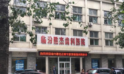 臨汾勝杰齒科醫(yī)院