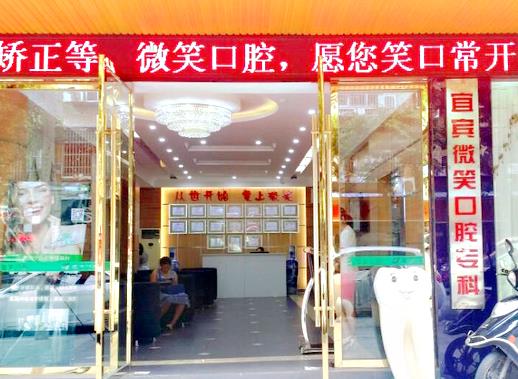瀘州江陽微笑口腔門診部