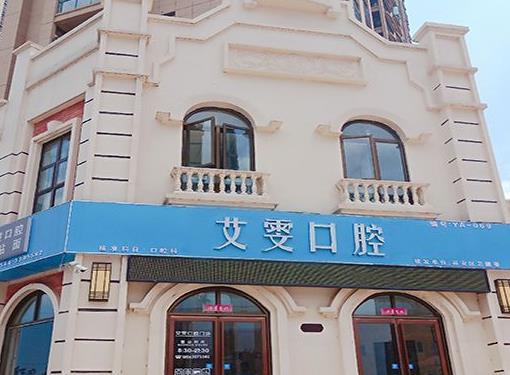 六安艾雯口腔門診