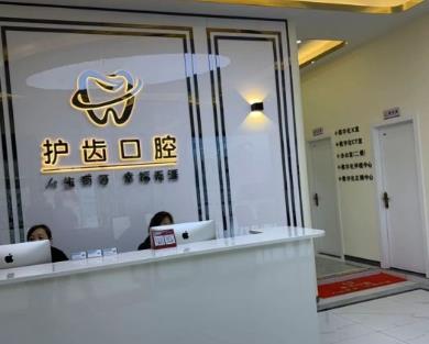 眉山護(hù)齒口腔門診部