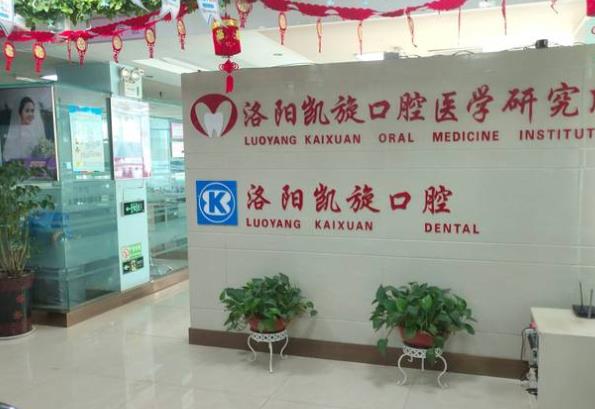 洛陽(yáng)凱旋口腔門診部