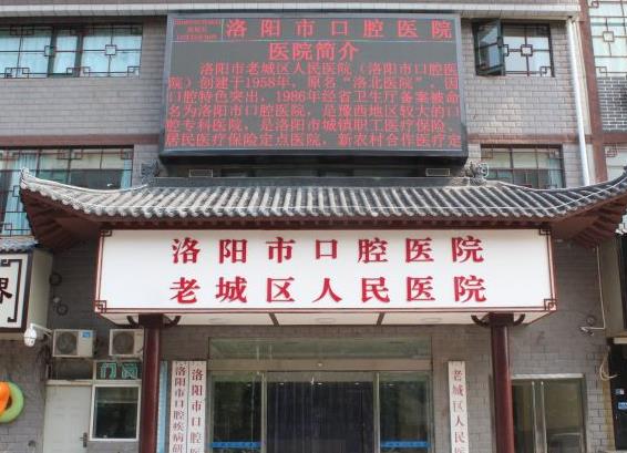洛陽市口腔醫(yī)院