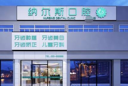 太原納爾斯口腔(康興店)