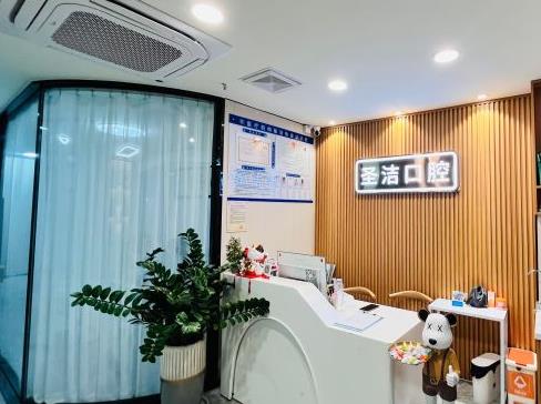 廈門思明圣潔口腔門診部前臺