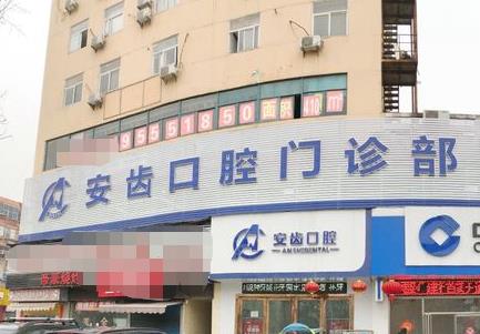 馬鞍山安齒口腔診所