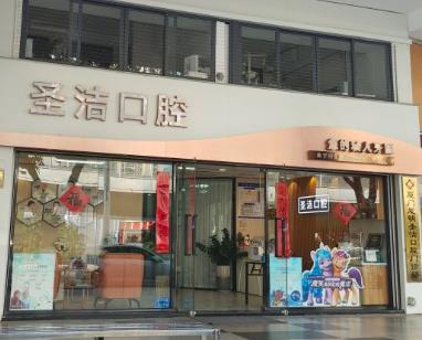 廈門思明圣潔口腔門診部