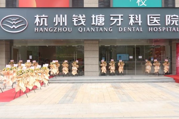 杭州錢塘牙科醫(yī)院