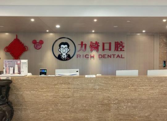 廈門力锜口腔門診部