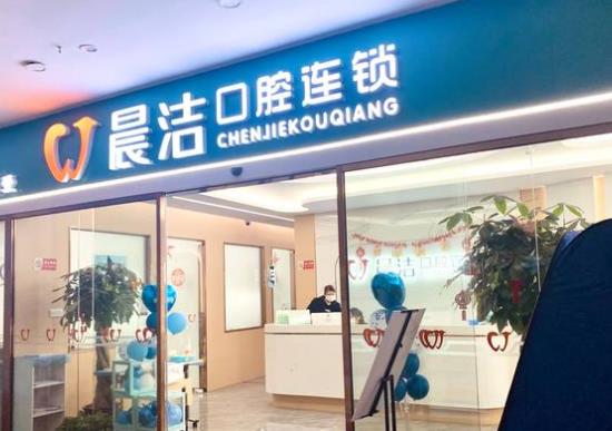 福州晨潔口腔(萬達店)