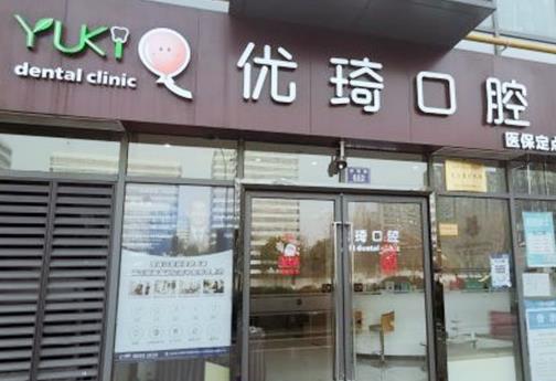 杭州優(yōu)琦口腔門診部