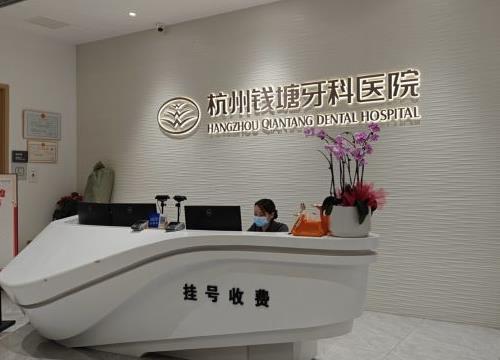 杭州錢塘牙科醫(yī)院前臺