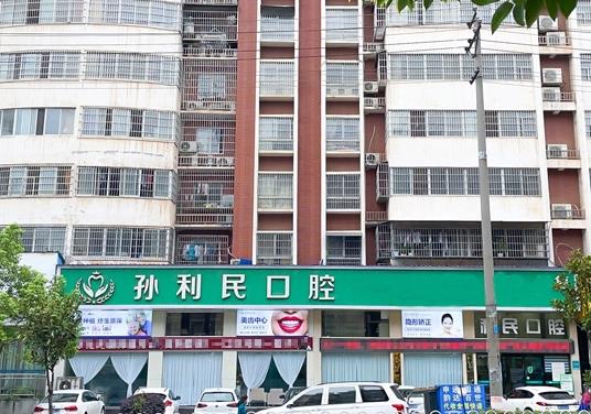 邵東孫利民口腔門診