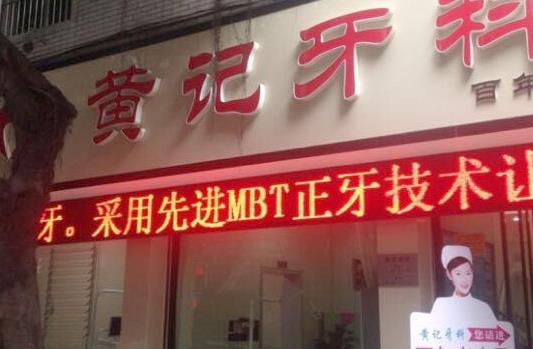 眉山黃記口腔診所