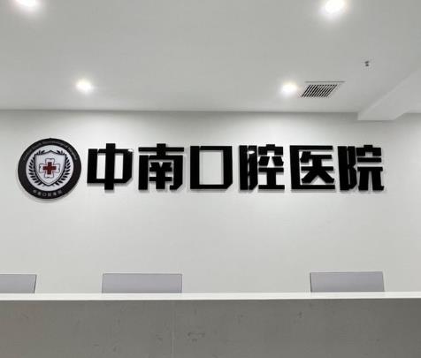宜昌中南口腔醫(yī)院前臺