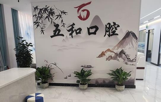 ?？诿捞m五和口腔門診部