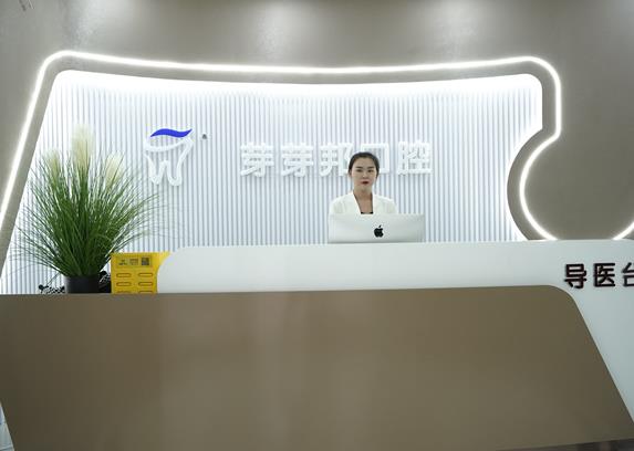 蘭州芽芽邦牙科診所前臺