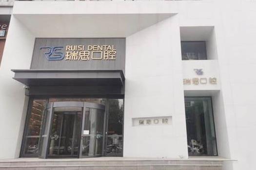 沈陽瑞思興工口腔門診