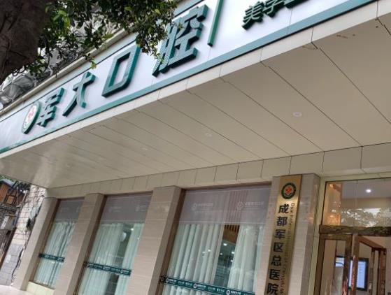 成都軍大口腔
