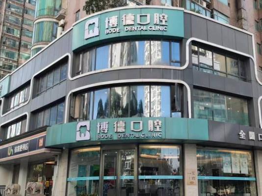 南昌博德口腔醫(yī)院