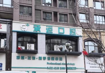 吉林市承運(yùn)口腔門診部
