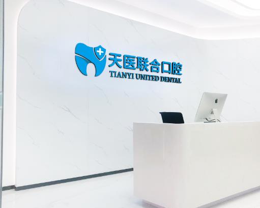 天津市天醫(yī)聯(lián)合口腔門診部