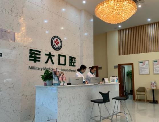 成都軍大口腔前臺(tái)