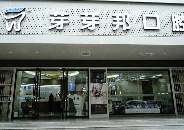 蘭州芽芽邦牙科診所