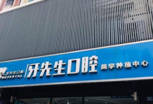 南京雅先生口腔診所