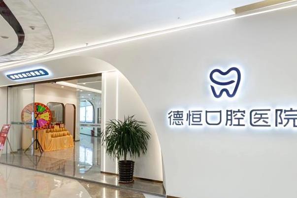 福州德恒口腔醫(yī)院