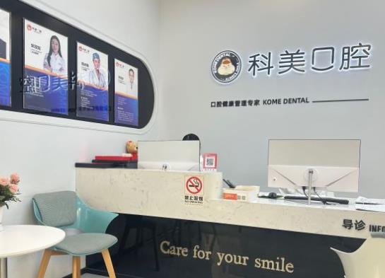 鄭州科美口腔醫(yī)院前臺