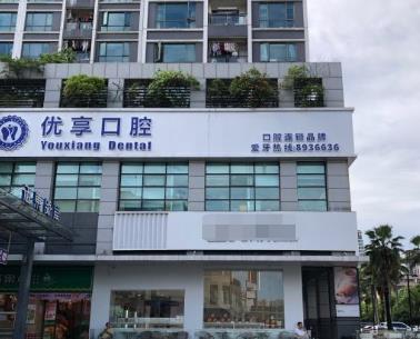 珠海雅樂優(yōu)享口腔門診