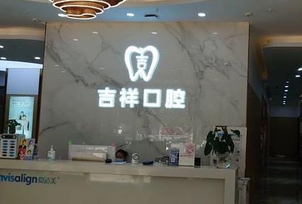 蒙自吉祥口腔門診