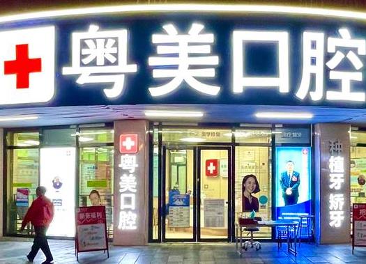 清遠粵美口腔
