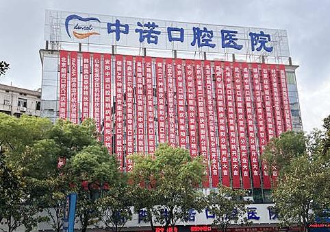 衡陽中諾口腔醫(yī)院