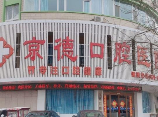 商丘京德口腔醫(yī)院