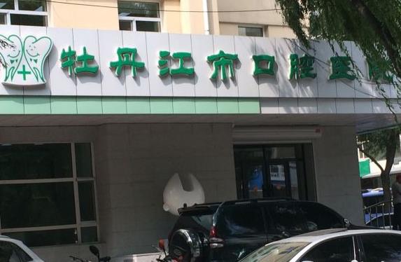 牡丹江市口腔醫(yī)院