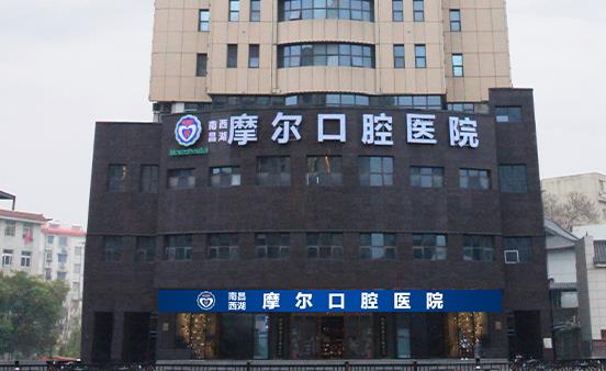南昌摩爾麗景口腔門診部