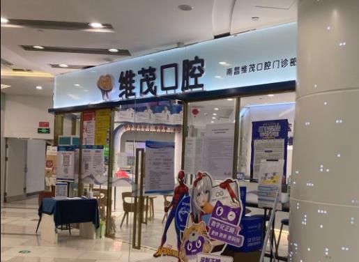 南昌維茂口腔門(mén)診部