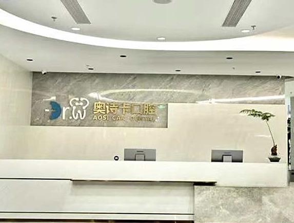 汕頭奧詩卡口腔門診部