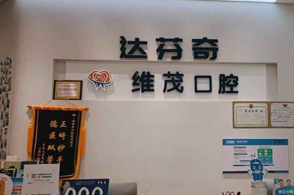南昌維茂口腔門診部前臺(tái)