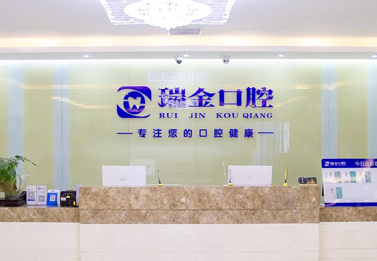 天津市瑞金口腔門(mén)診部