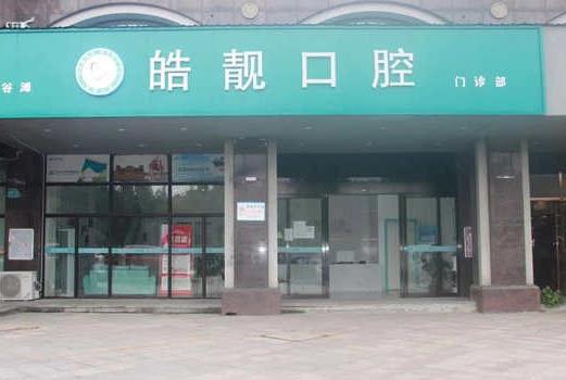 南昌皓靚口腔門診部