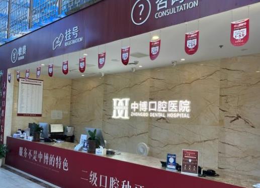 上海中博口腔醫(yī)院